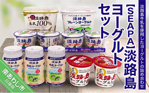 淡路島ヨーグルトセット