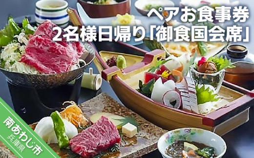 淡路島海上ホテル  2名様日帰り【御食国会席】