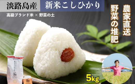淡路島野口ファームの mama-yasaiコシヒカリ ５kg