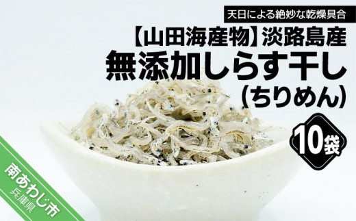 淡路島産 無添加！しらす干し（ちりめん）60ｇ×10袋