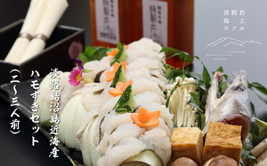 天然はもすきセット 2〜3人前