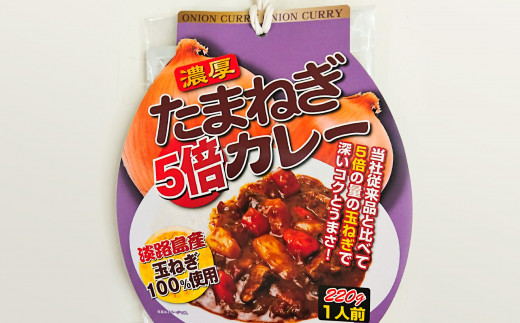 【淡路島玉ねぎ工房 善太】淡路島玉ねぎ5倍カレー