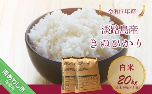 令和7年産新米　淡路島産キヌヒカリ　白米20?