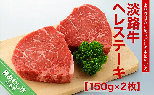 淡路牛ヘレステーキ（約150g×2枚）