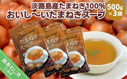 淡路島産たまねぎ100％使用　おいし〜いたまねぎスープ　500ｇ×3袋セット　249杯分！