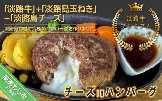 淡路牛プレミアムチーズINハンバーグ（150ｇ×4個）冷凍