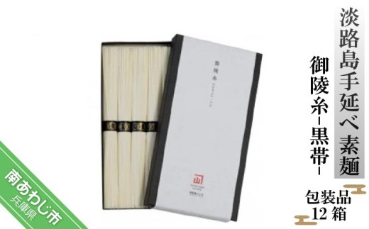 淡路島手延べ素麺 御陵糸 黒帯（300g）包装品12箱セット