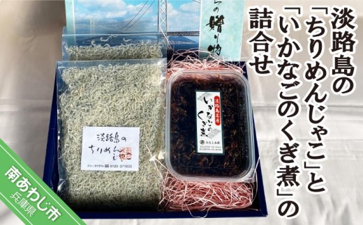 ＜淡路島のちりめんじゃこ＞と＜いかなごのくぎ煮＞の詰合せ