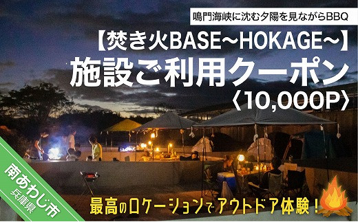 焚き火BASE〜HOKAGE〜　施設ご利用クーポン 10,000P　最高のロケーションでアウトドア体験！