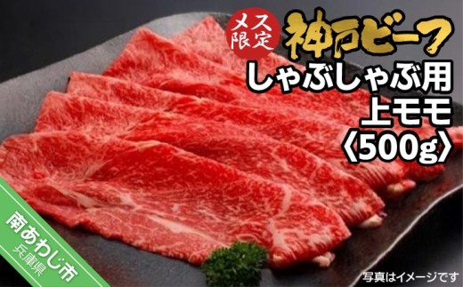 神戸ビーフ　メス限定　しゃぶしゃぶ用 上モモ　500ｇ