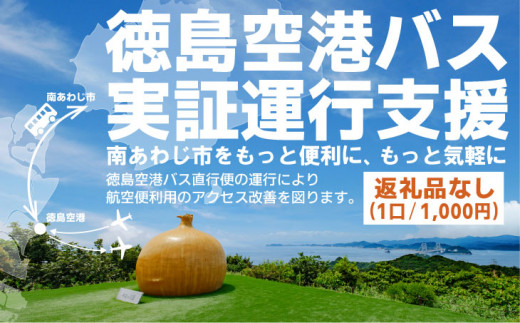 【返礼品なし】徳島空港バス実証運行支援 （1口：1,000円〜）