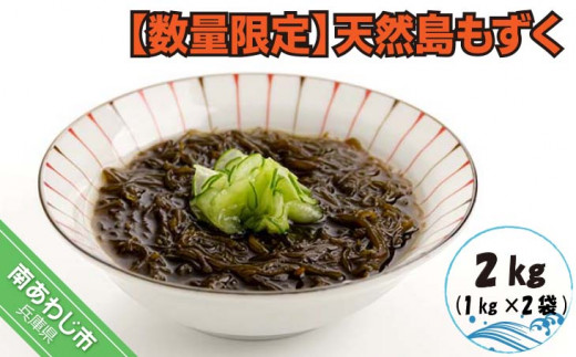 【数量限定】天然島もずく（1?×2袋）