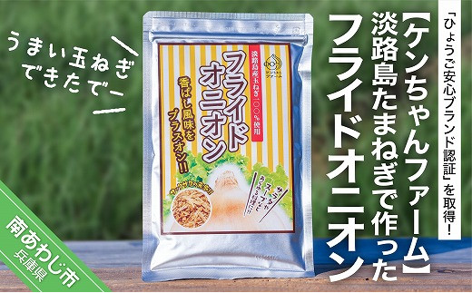＼うまい玉ねぎできたでー／淡路島たまねぎで作ったフライドオニオン