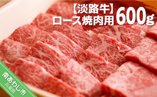 【淡路牛】ロース焼肉用　約600ｇ