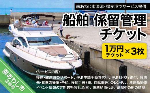 船舶　係留管理チケット（1万円相当分×3枚）