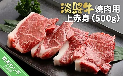 淡路牛焼肉用上赤身　500ｇ