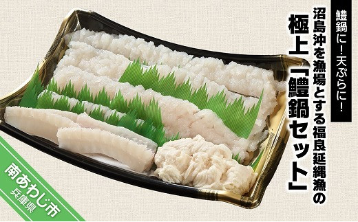 沼島沖を漁場とする福良延縄漁の極上「鱧鍋セット」★配送6月10日〜8月11日