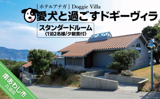 愛犬と過ごす ドギーヴィラ スタンダードルーム（オーベルジュステイ）1泊2名様夕朝食付
