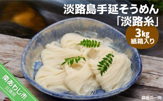 淡路島手延そうめん　淡路糸　3ｋｇ　紙箱入り