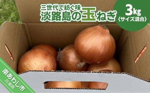 【淡路島玉ねぎ・サイズ混合】三世代で紡ぐ味淡路島の玉ねぎ 3Kg◆配送6月上旬〜8月中旬