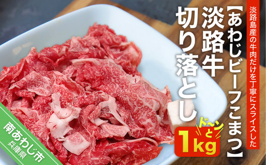 淡路牛切り落とし（約1?）