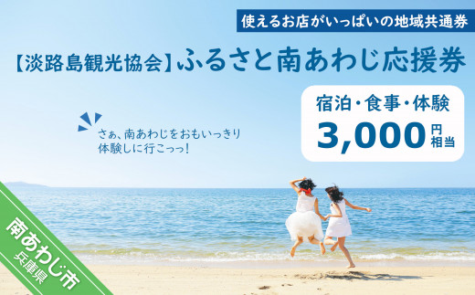 【淡路島観光協会】ふるさと南あわじ応援券 3,000円相当