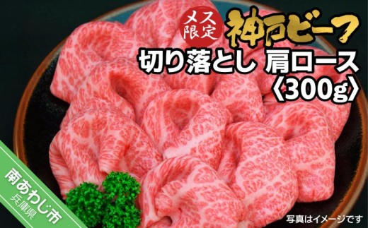 神戸ビーフ　メス限定　切り落とし　肩ロース　300g
