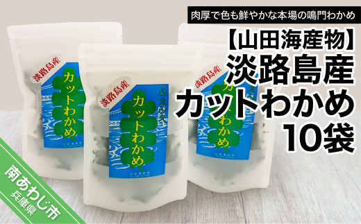 淡路島産カットわかめ 10袋