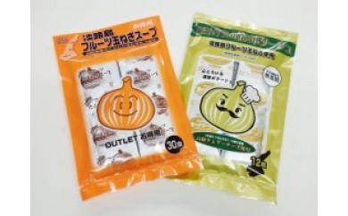 06)フルーツ玉ねぎ使用のスープのセット