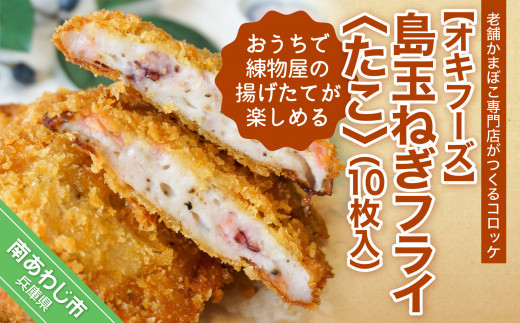 おうちで練物屋の揚げたてが楽しめる − 島玉ねぎフライ(たこ) １０枚入 （ご自宅用）−