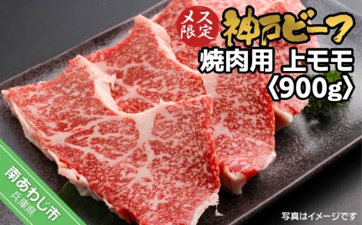 神戸ビーフ　メス限定　焼肉用　上モモ　900g（300g×3P）