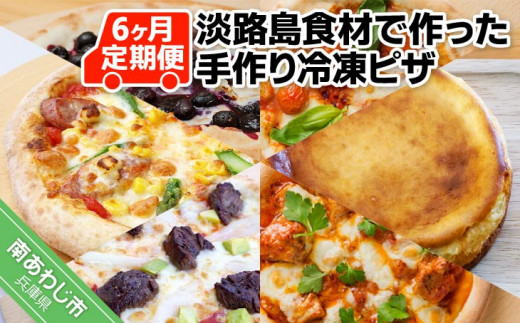 「6ヶ月定期便」淡路島食材で作った手作り冷凍ピザ
