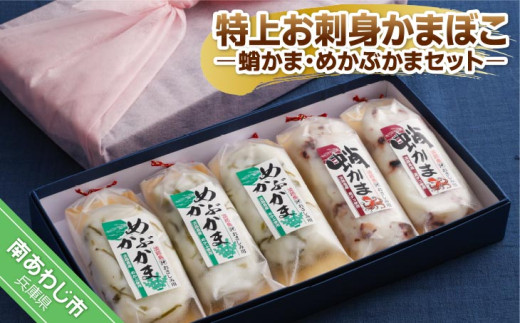 特上お刺身かまぼこ −蛸かま・めかぶかまセット−