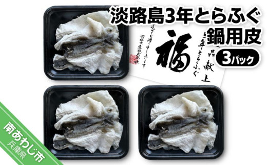 淡路島3年とらふぐ　鍋用皮（３Ｐ）