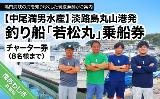 【淡路島丸山港発】釣り船 若松丸 乗船券(チャーター券 8名様まで)