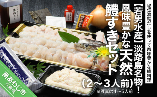 淡路島名物！風味豊かな天然鱧すきセット(２〜３人前) ◆配送5月25日〜9月30日