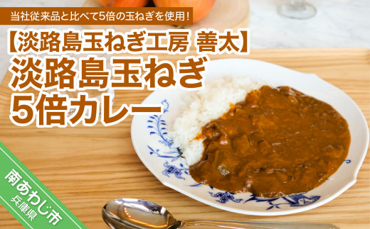 【淡路島玉ねぎ工房　善太】淡路島玉ねぎ5倍カレー
