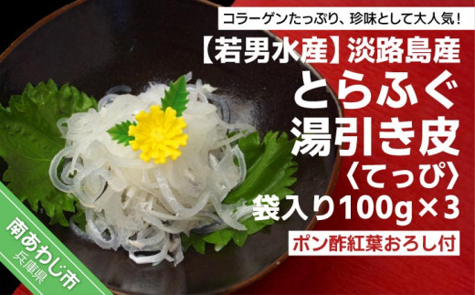 冷凍【淡路島産とらふぐ】湯引き皮 (てっぴ)袋入り100g×3 -ポン酢紅葉おろし付-