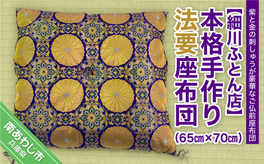 本格手作り法要座布団