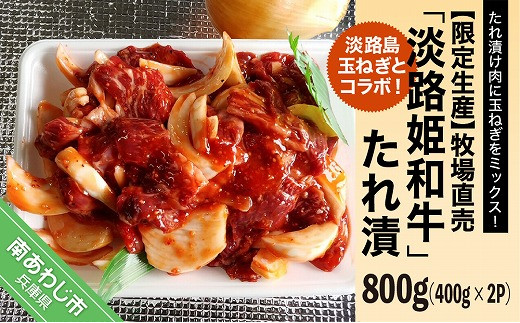【限定生産】淡路島玉ねぎとコラボ！牧場直売「淡路姫和牛」たれ漬　800g（400g×2パック）