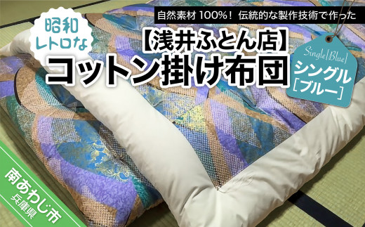 昭和レトロなコットン掛け布団/シングル・ブルー