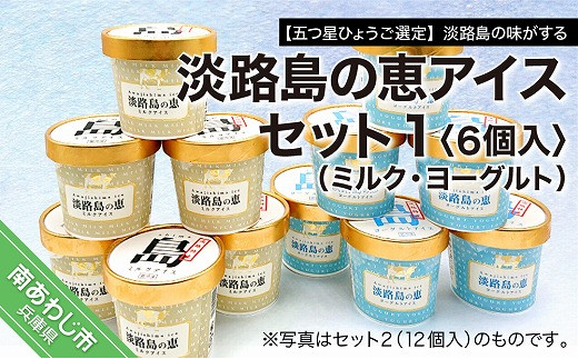 【五つ星ひょうご選定】淡路島の味がする　淡路島の恵アイス（ミルク・ヨーグルト）セット1（6個入）