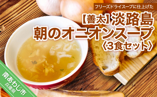 【善太】淡路島朝のオニオンスープ3食セット