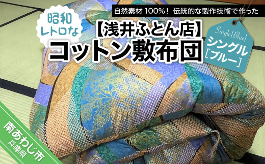 昭和レトロなコットン敷布団/シングル・ブルー