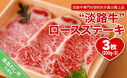 【淡路牛】ロースステーキ　約200ｇ×3枚
