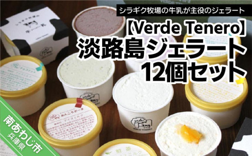 淡路島ジェラート12個セット