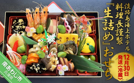 淡路島海上ホテル料理長謹製『生詰め』おせち　◆数量限定和風一段膳（2〜3人前）海上ホテル厨房より冷蔵でお届け致します。 ◆12月30日発送