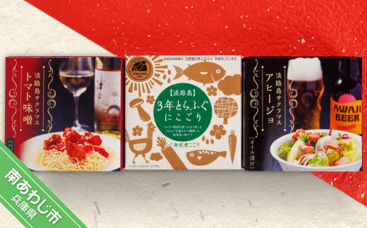 【淡路島３年とらふぐ＆サクラマス】缶詰めセット(煮こごり・トマト味噌・アヒージョ)