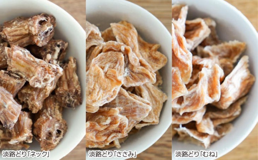 淡路どり　愛犬用ご褒美セット（むね・ささみ・ネック各60ｇずつ）