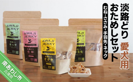 淡路どり　愛犬用おためしセット（むね・ささみ・手羽先・ネック各35gずつ）